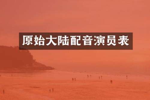 原始大陆配音演员表