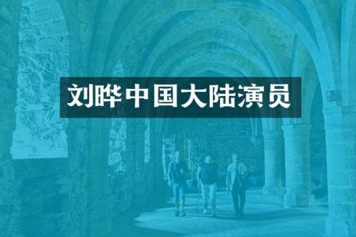 刘晔中国大陆演员