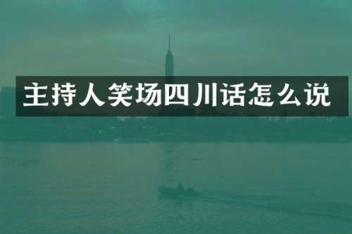 主持人笑场四川话怎么说