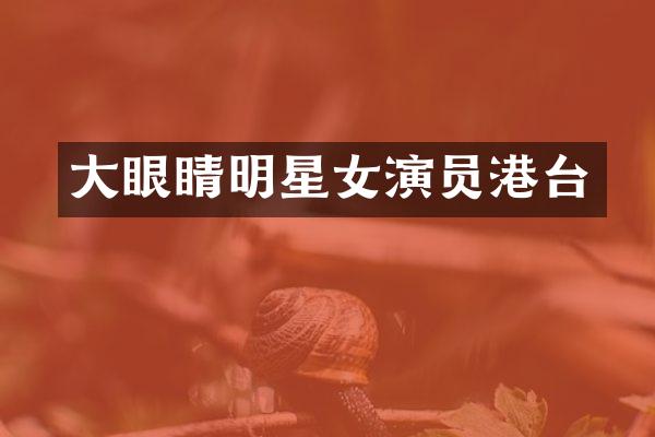 大眼睛明星女演员港台