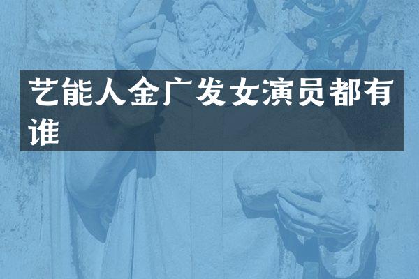 艺能人金广发女演员都有谁