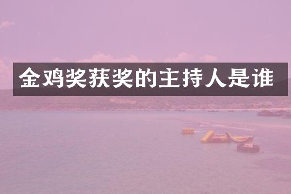 金鸡奖的主持人是谁