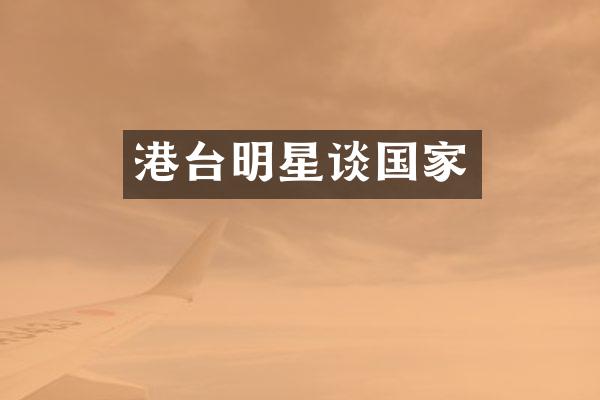 港台明星谈国家