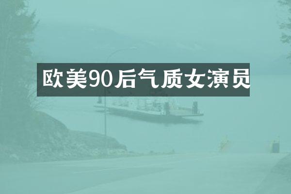 欧美90后气质女演员