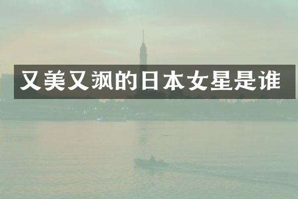 又美又飒的日本女星是谁