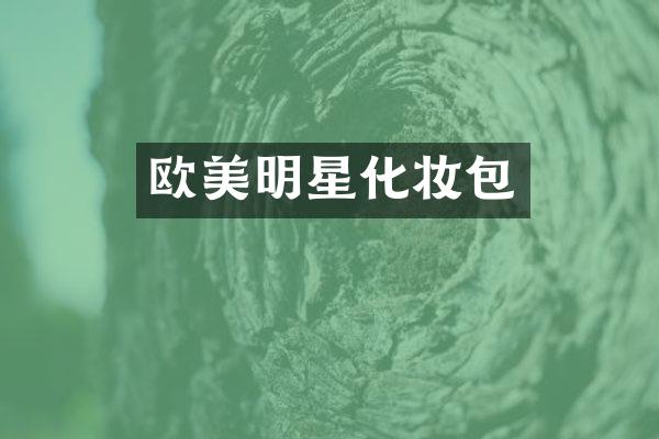 欧美明星化妆包