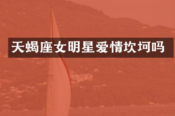 天蝎座女明星爱情坎坷吗