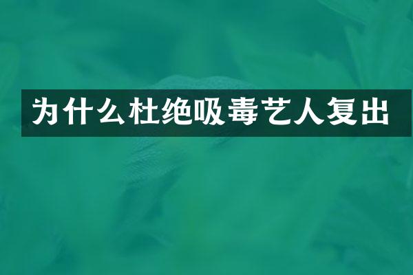 为什么杜绝吸毒艺人复出