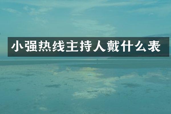 小强热线主持人戴什么表