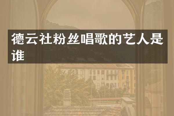德云社粉丝唱歌的艺人是谁