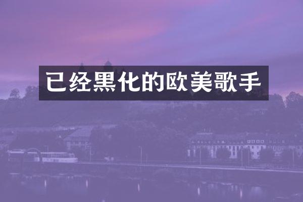 已经黑化的欧美歌手