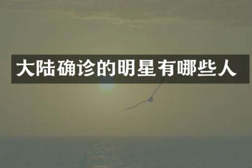 大陆确诊的明星有哪些人