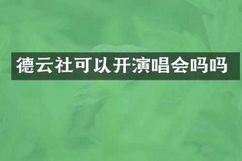 德云社可以开演唱会吗吗
