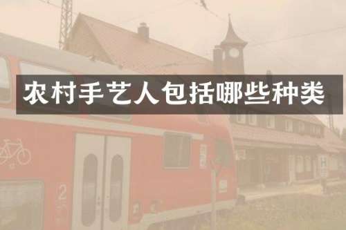农村手艺人包括哪些种类