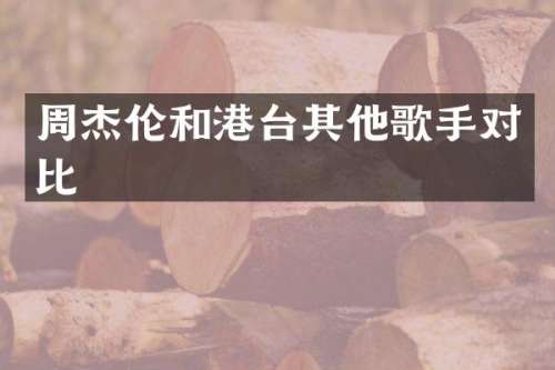 周杰伦和港台其他歌手对比
