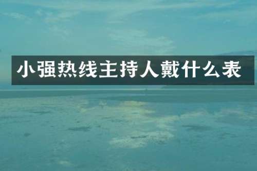 小强热线主持人戴什么表