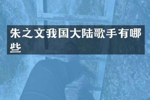 朱之文我国大陆歌手有哪些