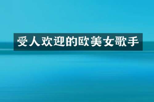 受人欢迎的欧歌手