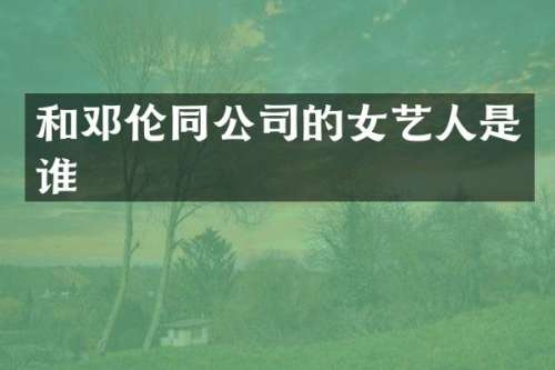 和同公司的女艺人是谁