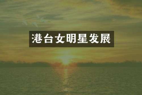 港台女明星发展