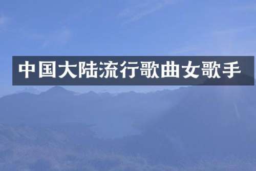 中国大陆流行歌曲女歌手
