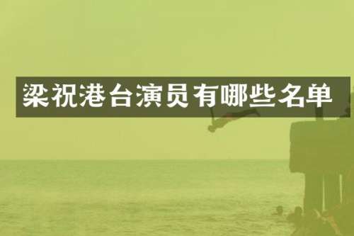 梁祝港台演员有哪些名单