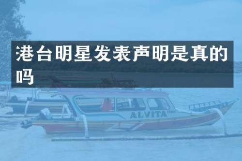 港台明星发表声明是真的吗