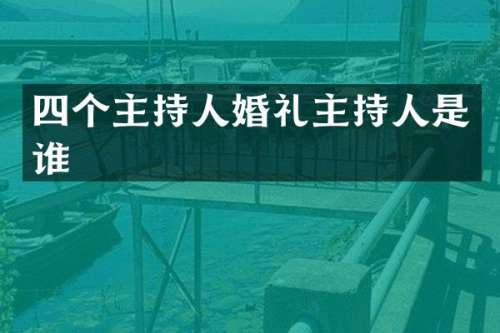 四个主持人婚礼主持人是谁