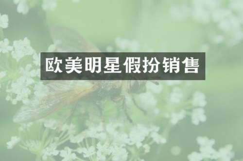 欧美明星假扮销售