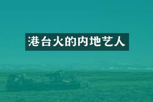 港台火的内地艺人