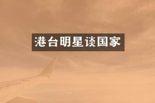 港台明星谈国家