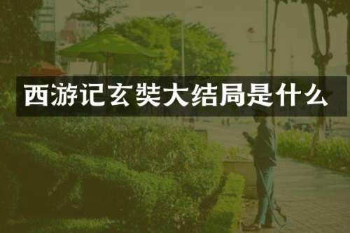 西游记玄奘大结局是什么