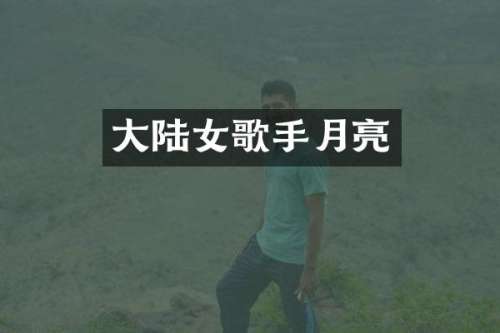 大陆女歌手月亮
