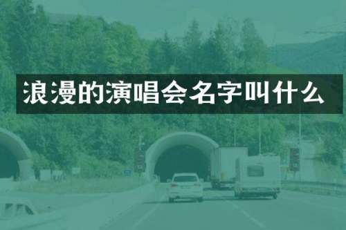 浪漫的演唱会名字叫什么