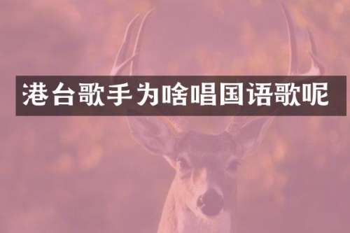 港台歌手为啥唱国语歌呢
