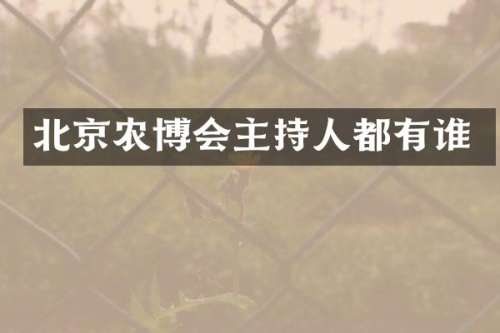 北京农博会主持人都有谁