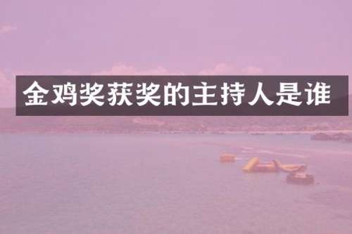 金鸡奖的主持人是谁