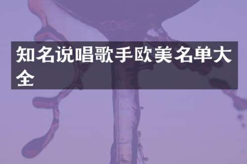 知名说唱歌手欧美名单大全
