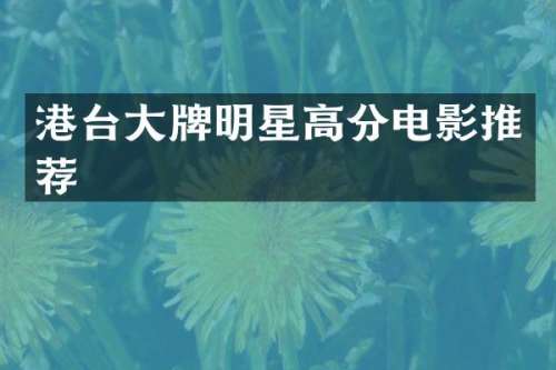 港台大牌明星高分电影推荐