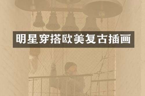 明星穿搭欧美复古插画
