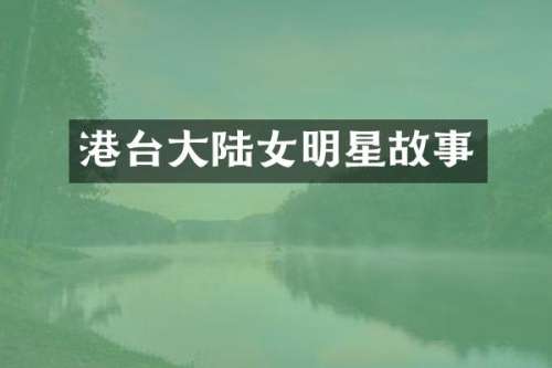 港台大陆女明星故事