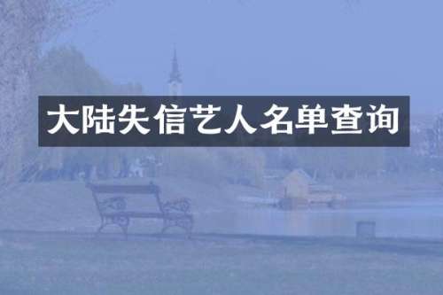 大陆失信艺人名单查询