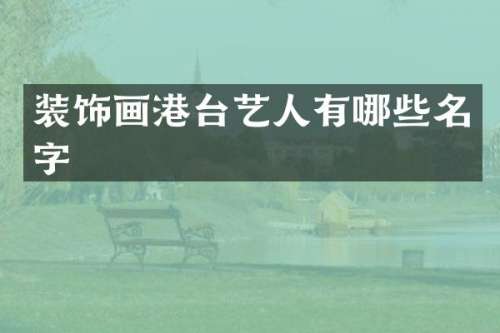 装饰画港台艺人有哪些名字