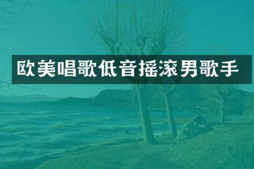 欧美唱歌低音摇滚男歌手