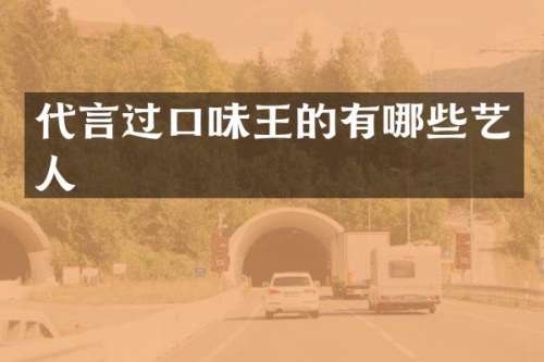 代言过口味王的有哪些艺人