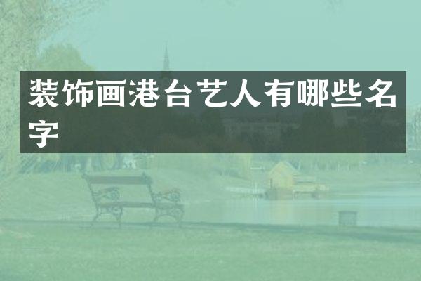 装饰画港台艺人有哪些名字