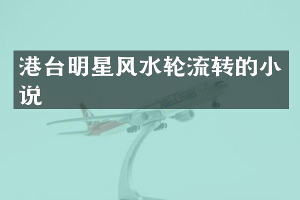 港台明星风水轮流转的小说