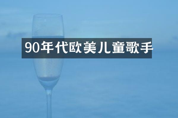 90年代欧美儿童歌手