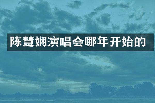 陈慧娴演唱会哪年开始的
