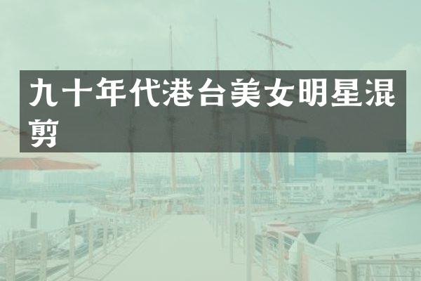 九十年代港台明星混剪